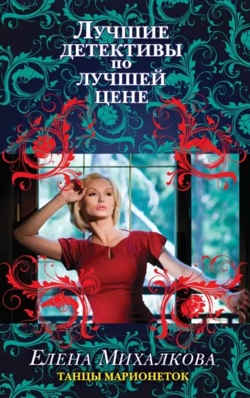 Елена Михалкова - Танцы марионеток обложка книги