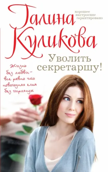 Галина Куликова - Уволить секретаршу! обложка книги