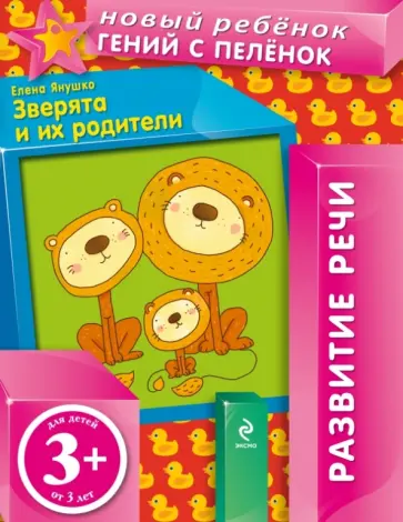Елена Янушко - Зверята и их родители (+ вкладка) обложка книги