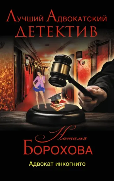 Наталья Борохова - Адвокат инкогнито обложка книги
