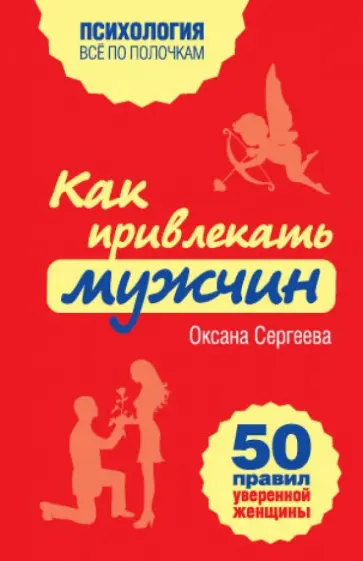 Оксана Сергеева - Как привлекать мужчин. 50 правил уверенной женщины обложка книги