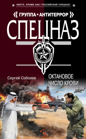 Сергей Соболев - Октановое число крови обложка книги
