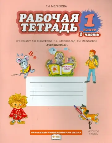 Галина Мелихова - Рабочая тетрадь к учебнику Л.В. Кибиревой и др. "Русский язык". 1 класс. В 2 частях. Часть 1. ФГОС Галина Мелихова - Рабочая тетрадь к учебнику Л.В. Кибиревой и др. "Русский язык". 1 класс. В 2 частях. Часть 1. ФГОС обложка книги