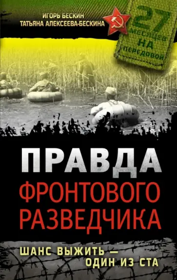 Бескин, Алексеева-Бескина - Правда фронтового разведчика. Шанс выжить - 1 из 100 обложка книги