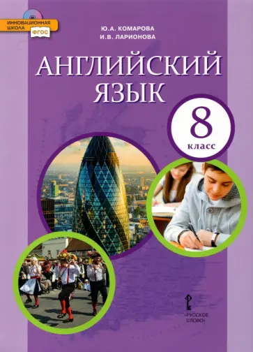 Комарова, Ларионова - Английский язык. 8 класс. Учебник. ФГОС Комарова, Ларионова - Английский язык. 8 класс. Учебник. ФГОС обложка книги