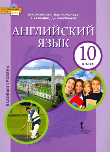 Комарова, Ларионова - Английский язык. 10 класс. Учебник. Базовый уровень. ФГОС Комарова, Ларионова - Английский язык. 10 класс. Учебник. Базовый уровень. ФГОС обложка книги