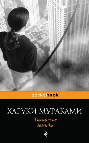 Харуки Мураками - Токийские легенды обложка книги