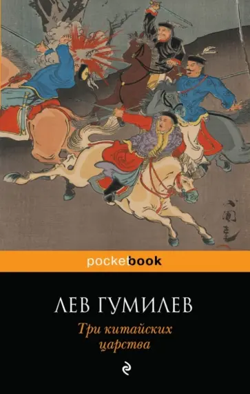Лев Гумилев - Три китайских царства обложка книги