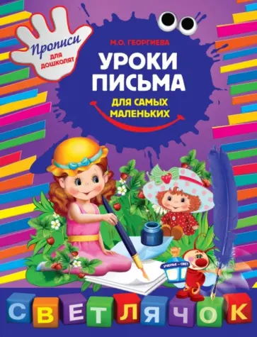 Уроки письма для самых маленьких обложка книги