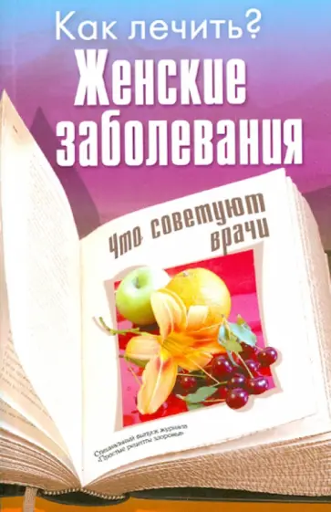 Женские заболевания Женские заболевания обложка книги