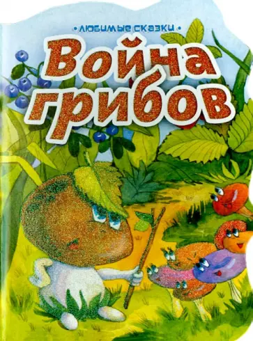 Война грибов Война грибов обложка книги