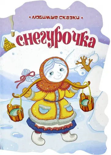 Снегурочка обложка книги