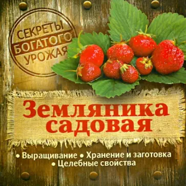 Земляника садовая обложка книги