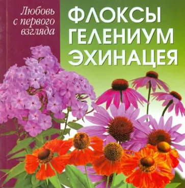 Любовь с первого взгляда. Флоксы, гелениум, эхинацея обложка книги