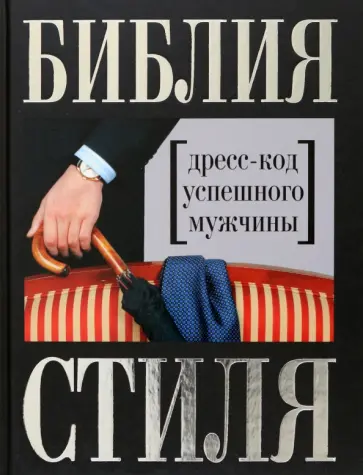 Найденская, Трубецкова - Библия стиля. Дресс-код успешного мужчины Найденская, Трубецкова - Библия стиля. Дресс-код успешного мужчины обложка книги