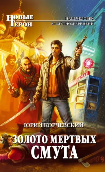 Юрий Корчевский - Золото мертвых. Смута обложка книги