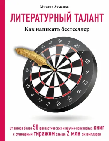 Михаил Ахманов - Литературный талант. Как написать бестселлер Михаил Ахманов - Литературный талант. Как написать бестселлер обложка книги