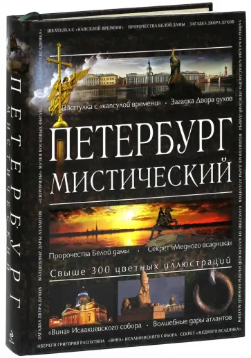 Аркадий Вяткин - Петербург мистический обложка книги