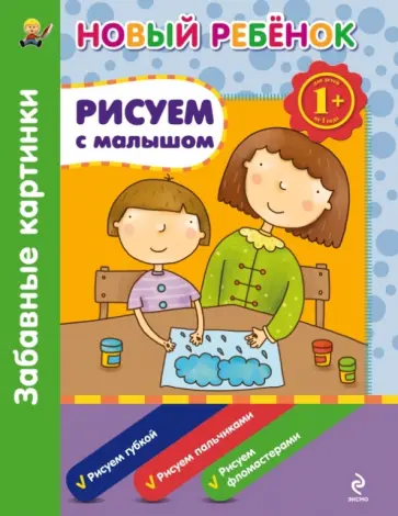 Елена Янушко - Рисуем с малышом. Забавные картинки Елена Янушко - Рисуем с малышом. Забавные картинки обложка книги