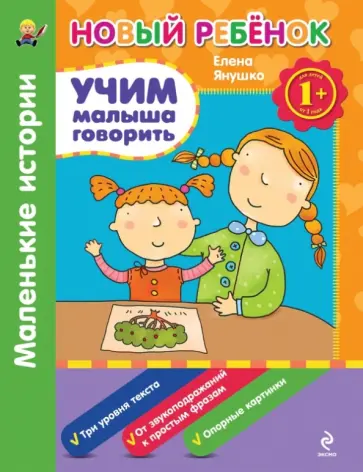 Елена Янушко - Учим малыша говорить. Маленькие истории Елена Янушко - Учим малыша говорить. Маленькие истории обложка книги