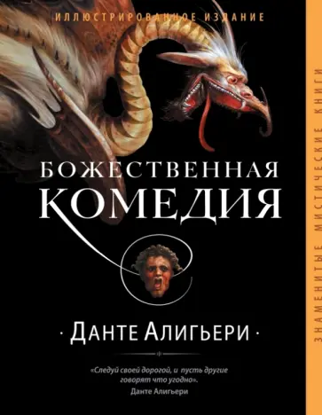 Данте Алигьери - Божественная комедия обложка книги