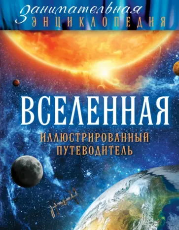 О. Файг - Вселенная. Иллюстрированный путеводитель О. Файг - Вселенная. Иллюстрированный путеводитель обложка книги
