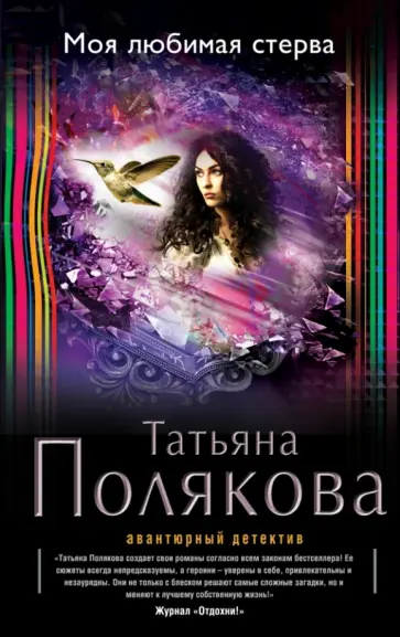 Татьяна Полякова - Моя любимая стерва обложка книги
