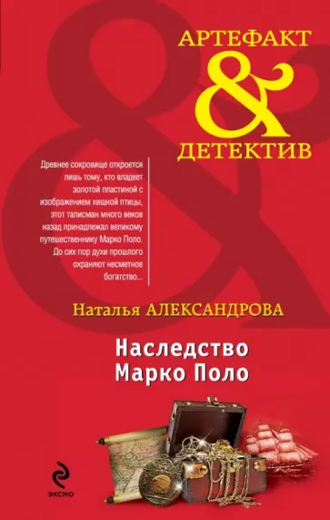 Наталья Александрова - Наследство Марко Поло Наталья Александрова - Наследство Марко Поло обложка книги