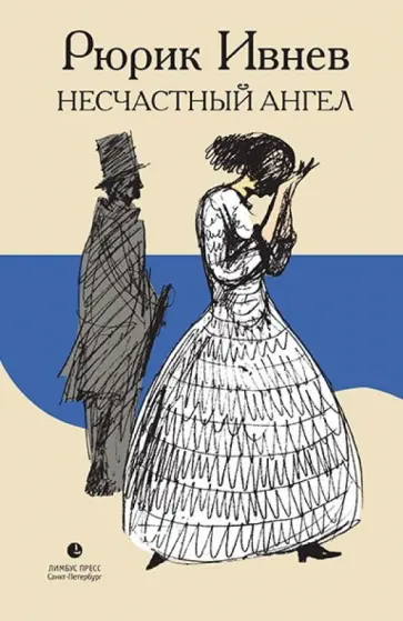 Рюрик Ивнев - Несчастный Ангел Рюрик Ивнев - Несчастный Ангел обложка книги