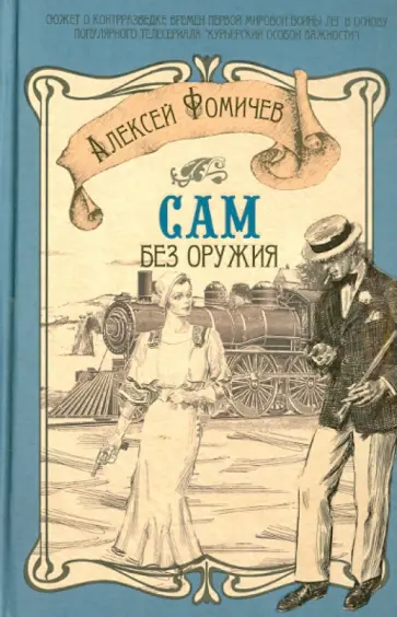 Алексей Фомичев - Сам без оружия обложка книги