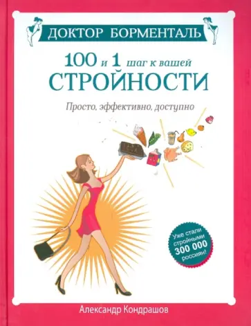 Александр Кондрашов - Доктор Борменталь. 100 и 1 шаг к вашей стройности. Просто, эффектно, доступно Александр Кондрашов - Доктор Борменталь. 100 и 1 шаг к вашей стройности. Просто, эффектно, доступно обложка книги