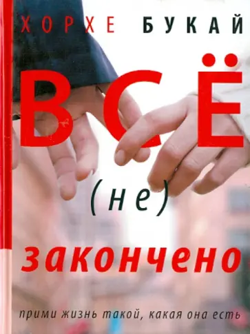 Букай, Салинас - Все (не) закончено обложка книги