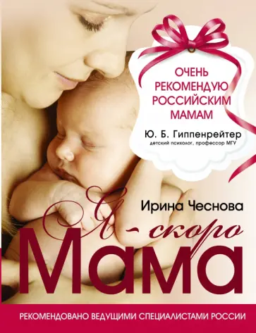 Ирина Чеснова - Я - скоро мама Ирина Чеснова - Я - скоро мама обложка книги