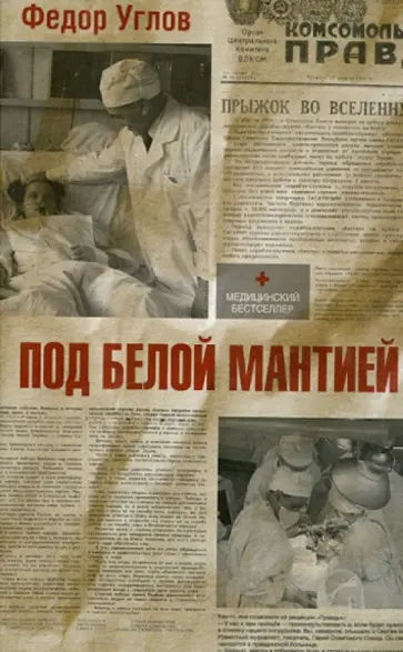 Федор Углов - Под белой мантией Федор Углов - Под белой мантией обложка книги
