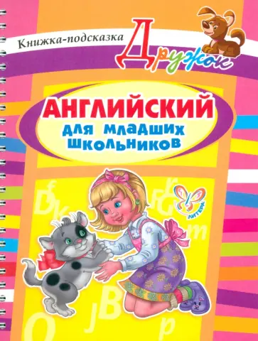 Алевтина Илюшкина - Английский для младших школьников Алевтина Илюшкина - Английский для младших школьников обложка книги