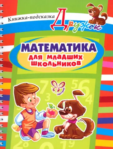 Ольга Ушакова - Математика для младших школьников Ольга Ушакова - Математика для младших школьников обложка книги