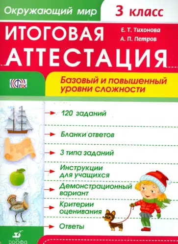Петров, Тихонова - Окружающий мир. 3 класс. Итоговая  аттестация. Базовый и повышенный уровни сложности. ФГОС Петров, Тихонова - Окружающий мир. 3 класс. Итоговая  аттестация. Базовый и повышенный уровни сложности. ФГОС обложка книги
