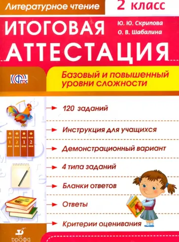 Скрипова, Шабалина - Литературное чтение. 2 класс. Итоговая аттестация. Базовый и повышенный уровни сложности. ФГОС Скрипова, Шабалина - Литературное чтение. 2 класс. Итоговая аттестация. Базовый и повышенный уровни сложности. ФГОС обложка книги