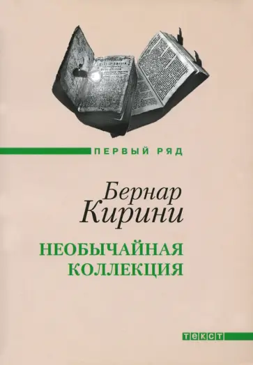Бернар Кирини - Необычайная коллекция. Рассказы обложка книги
