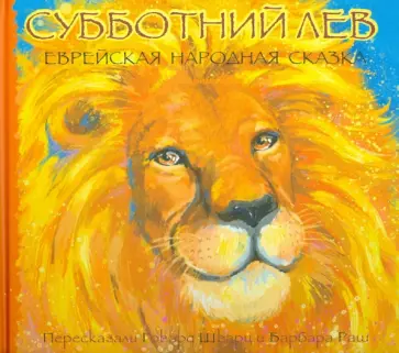 Шварц, Раш - Субботний лев Шварц, Раш - Субботний лев обложка книги