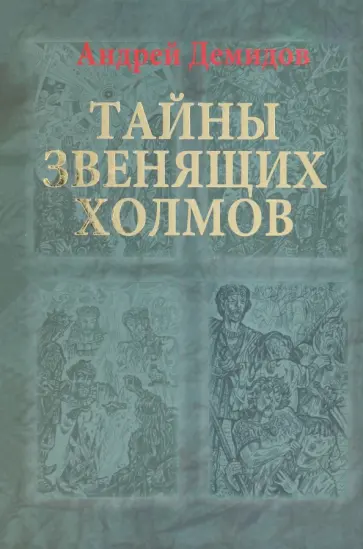 Андрей Демидов - Тайны Звенящих холмов обложка книги