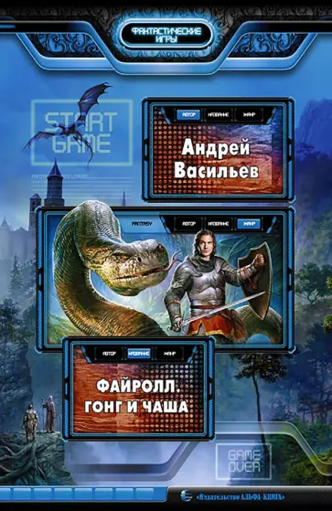 Андрей Васильев - Файролл 4. Гонг и чаша: Фантастический роман Андрей Васильев - Файролл 4. Гонг и чаша: Фантастический роман обложка книги