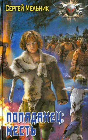 Сергей Мельник - Попаданец. Месть обложка книги