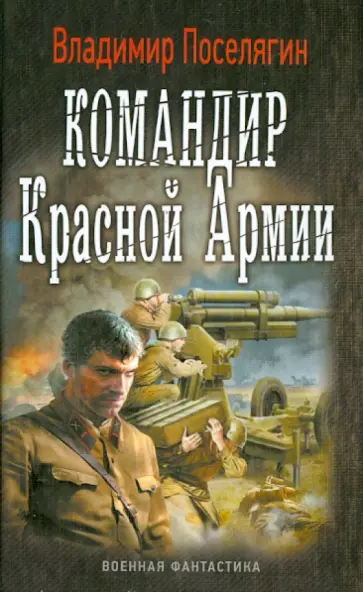 Владимир Поселягин - Командир Красной Армии Владимир Поселягин - Командир Красной Армии обложка книги