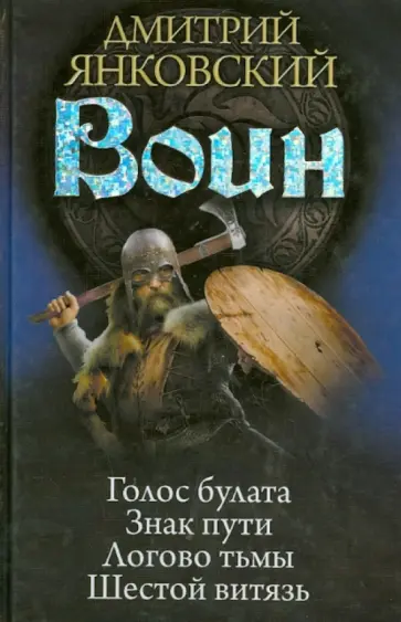 Дмитрий Янковский - Воин: Голос булата. Знак пути. Логово тьмы. Шестой витязь обложка книги