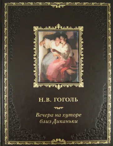 Николай Гоголь - Вечера на хуторе близ Диканьки. Миргород (кожа) обложка книги