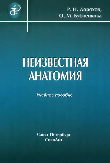 Дорохов, Бубненкова - Неизвестная анатомия. Учебное пособие обложка книги