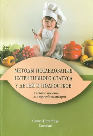 Юрьев, Хомич - Методы исследования нутритивного статуса у детей и подростков. Учебное пособие обложка книги