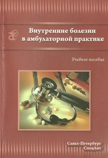 Смирнов, Доскина - Внутренние болезни в амбулаторной практике. Учебное пособие для среднего медицинского персонала Смирнов, Доскина - Внутренние болезни в амбулаторной практике. Учебное пособие для среднего медицинского персонала обложка книги