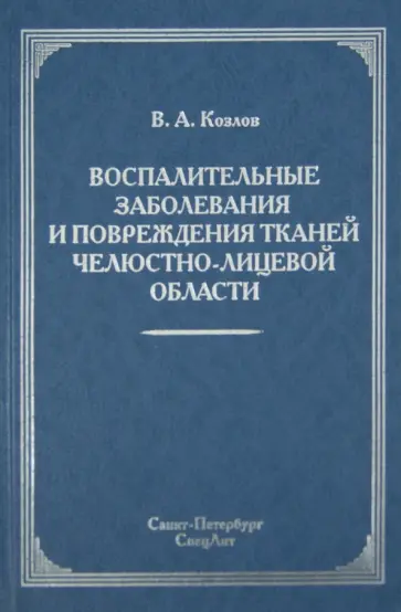 Владимир Козлов - Воспалительные заболевания и повреждения тканей челюстно-лицевой области. Руководство для врачей обложка книги